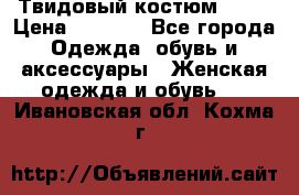 Твидовый костюм Orsa › Цена ­ 5 000 - Все города Одежда, обувь и аксессуары » Женская одежда и обувь   . Ивановская обл.,Кохма г.